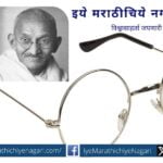 shripad-bhalchandra-joshi-poem-on-mahatma-gandhi