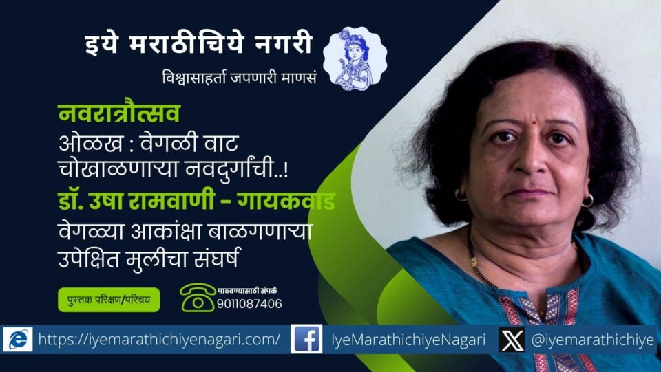 वेगळ्या आकांक्षा बाळगणाऱ्या या उपेक्षित मुलीचा संघर्ष