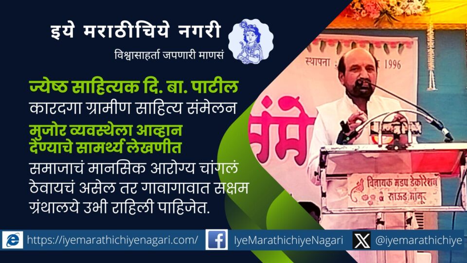 Di Ba Patil Speech in Karadga Sahitya Samhelan
