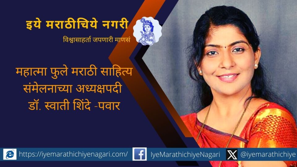 Dr. Swati Shinde-Pawar as President of Mahatma Phule Marathi Sahitya Sammelan