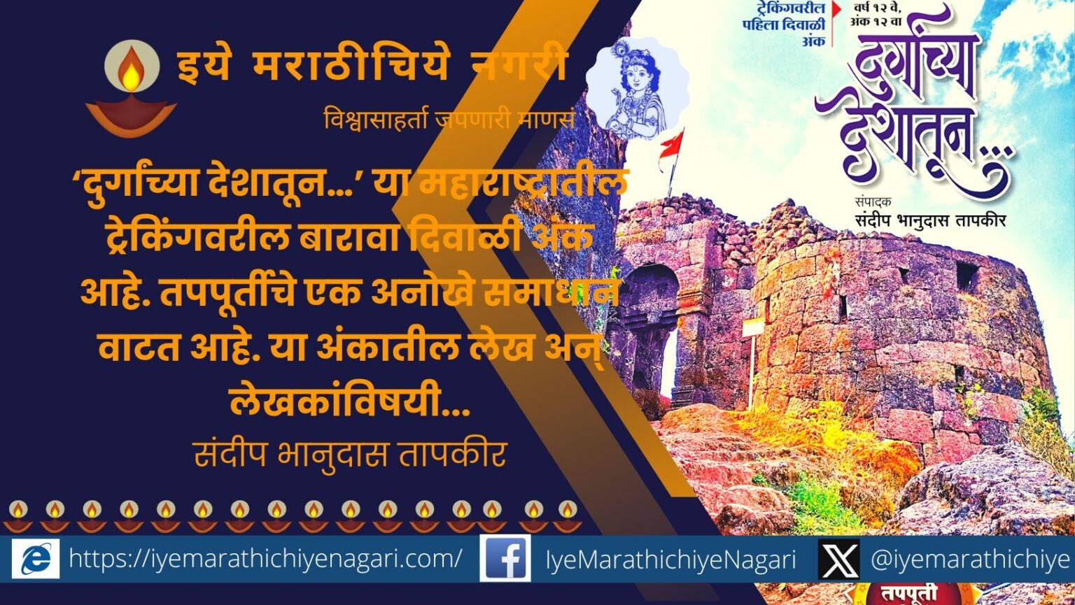 Durganchya Deshatun Dipawali Ank comment Sandeep Tapkir