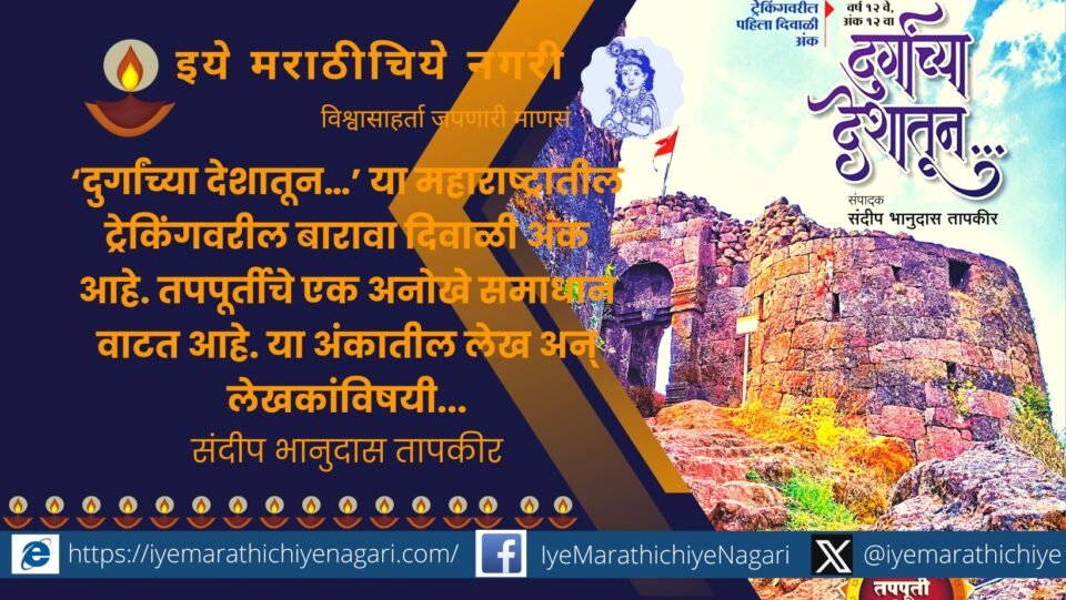 Durganchya Deshatun Dipawali Ank comment Sandeep Tapkir