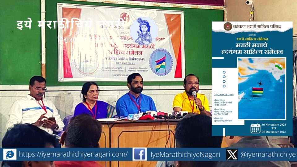 Konkan Marathi Sahitya Samhelan in Mouritius Pradip Dhawal information