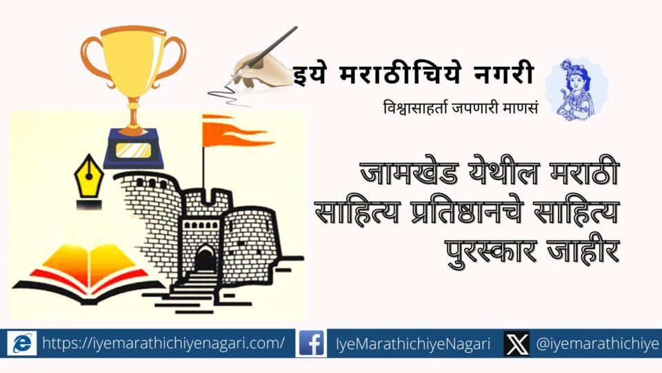 Literary award announced by Marathi Sahitya Pratishthan at Jamkhed