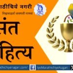 Matrumandir Nigadi Pradhikaran Sant Literature awards