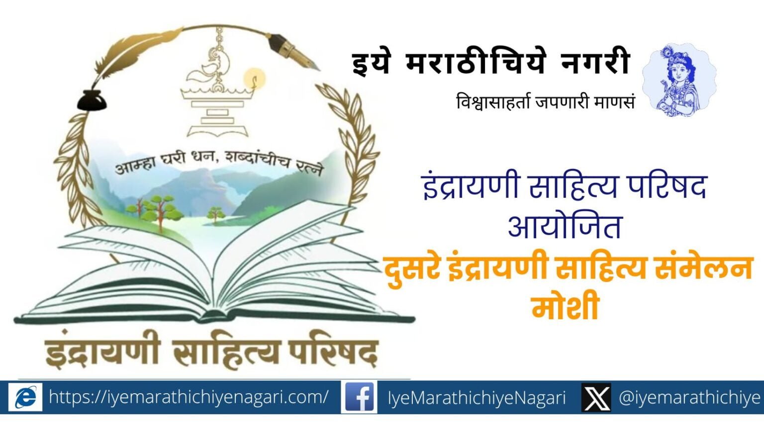 Second Indrayani Sahitya Samhelan in Moshi on 18 November
