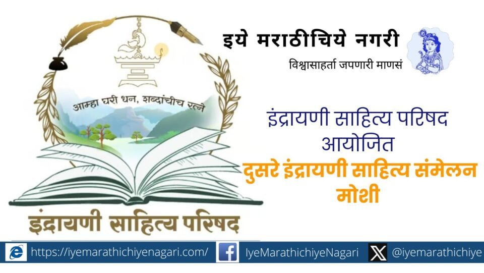 Second Indrayani Sahitya Samhelan in Moshi on 18 November