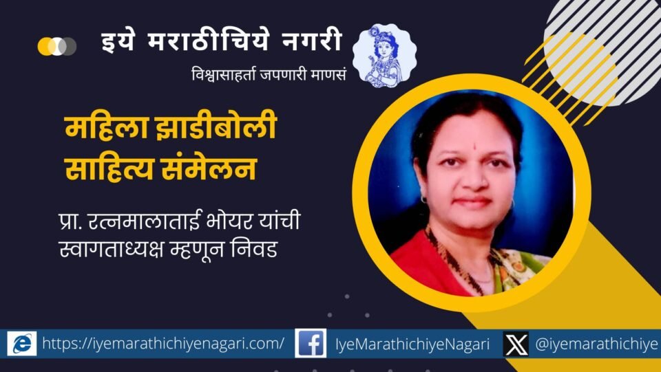 Zhadiboli Mahila Sahitya Samhelan in Mul