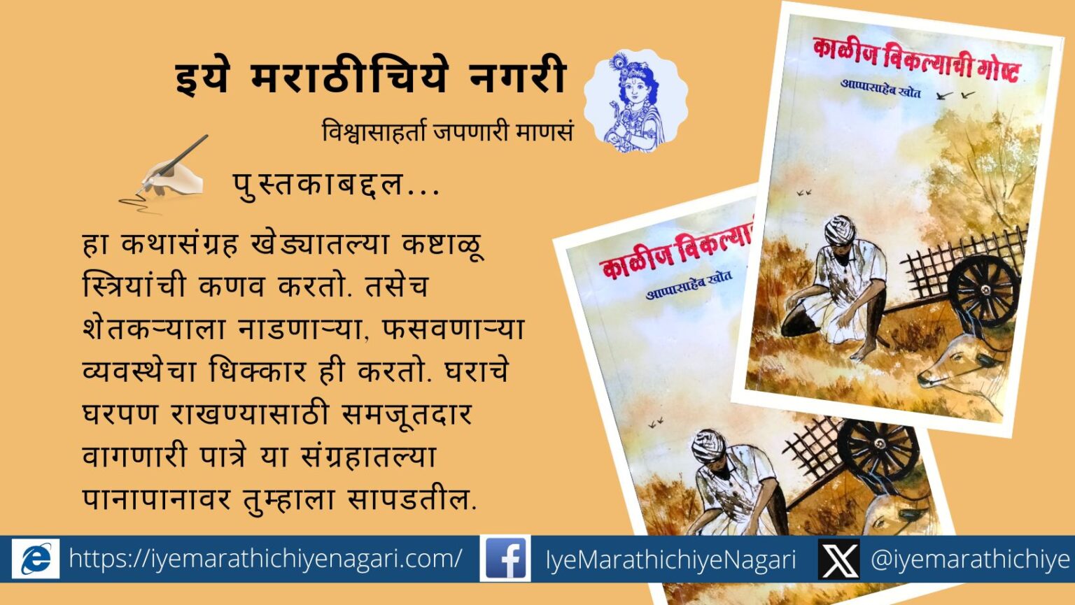 appasaheb-khot-story-collection-kalij-viklyachi-gost-book-review