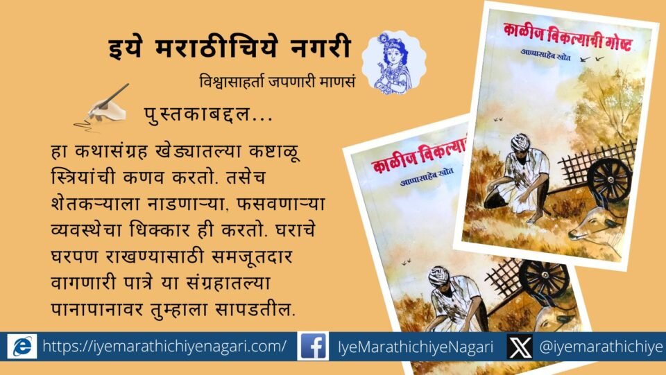 appasaheb-khot-story-collection-kalij-viklyachi-gost-book-review