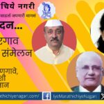 bhai-mantri-neelam-mangave-deepak-joshi-honored-by-nimshirgaon-sahitya-samemel