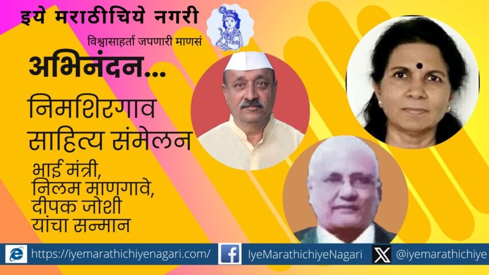 bhai-mantri-neelam-mangave-deepak-joshi-honored-by-nimshirgaon-sahitya-samemel