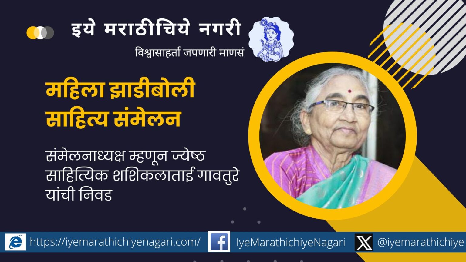 shashikala-gavture-samhelanaddhyksha of Zhadiboli Sahitya Samhelan