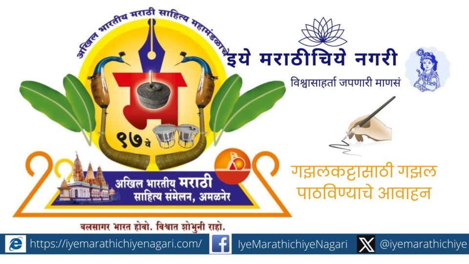 Call for submission of ghazals for ghazal katta in Marathi Sahitya Sammelan