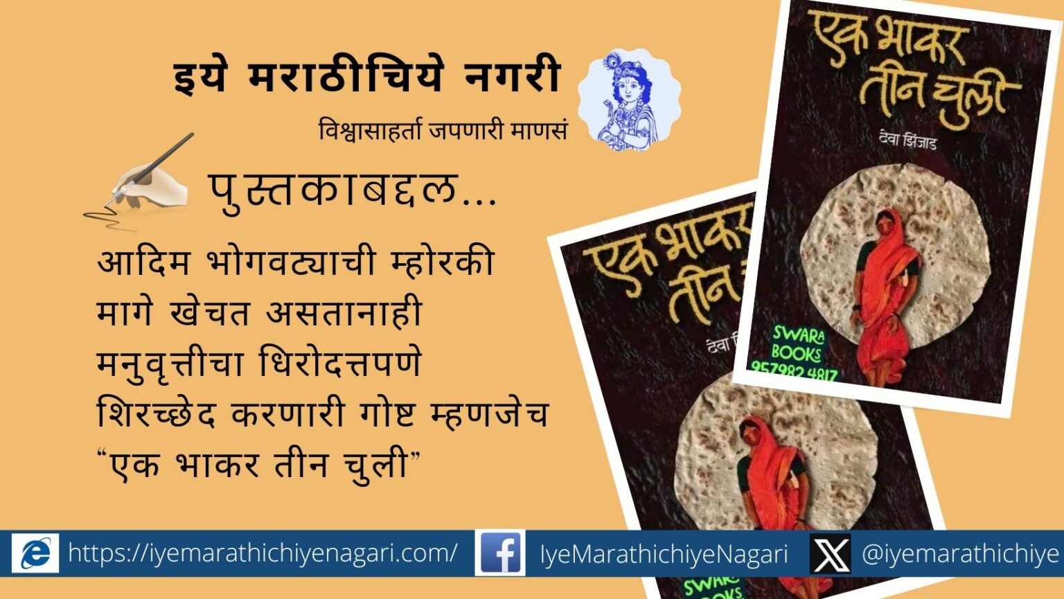 Deva Zhinjad Novel Ek Bhakar Teen Chuli