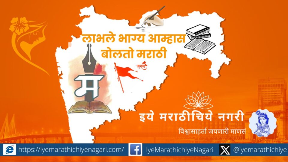 marathi-language-marathi-media-and-our-rulers-article-by-shripad-joshi