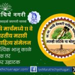 11th All India Marathi farmer Literary Conference in March at Mohadi