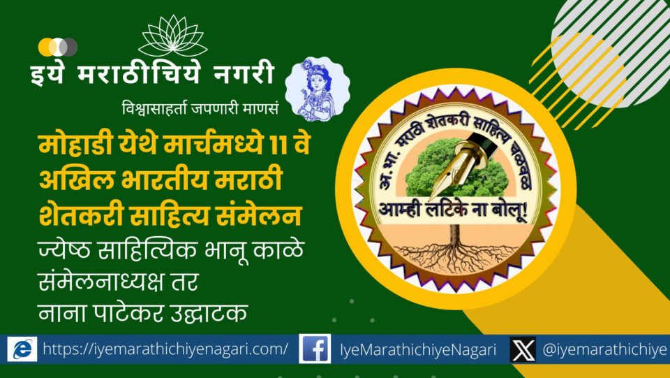 11th All India Marathi farmer Literary Conference in March at Mohadi