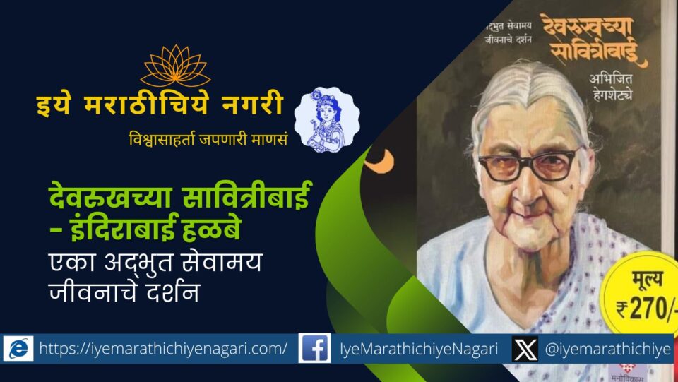 Devrukhchya Savitribai Indirabai Halbe Abhijeet Hegshete book