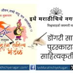 Dongri Literary Award by Shirala Taluka Sahitya Parishad