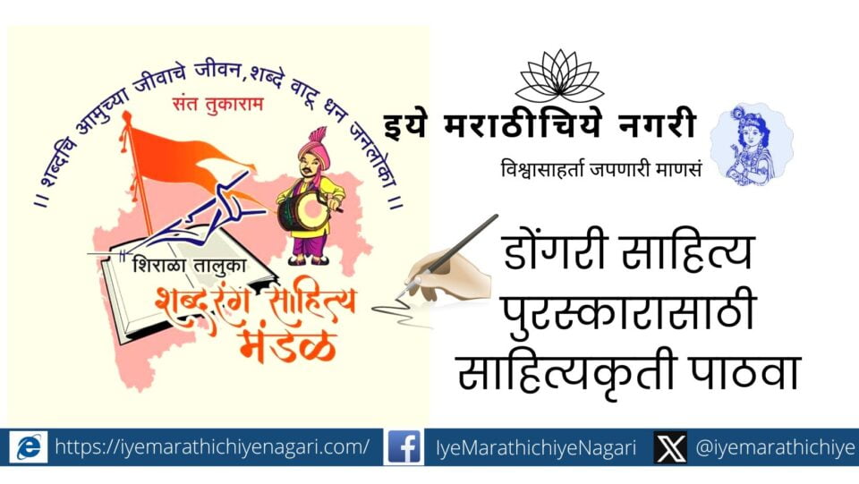 Dongri Literary Award by Shirala Taluka Sahitya Parishad
