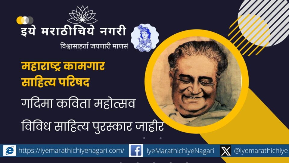 GaDiMa Literature award Maharashtra Kamgar Sahitya Parishad