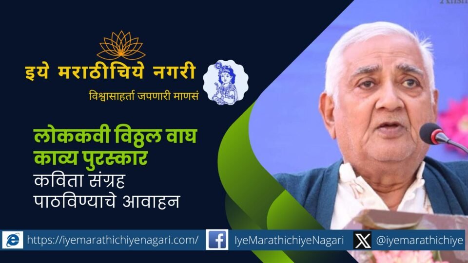 Invitation to send collection of poems for folk poet Vitthal Vagh Kavya Award