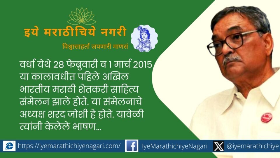 Sharad Joshi Speech in First Marathi Shetkari Sahitya Samhelan