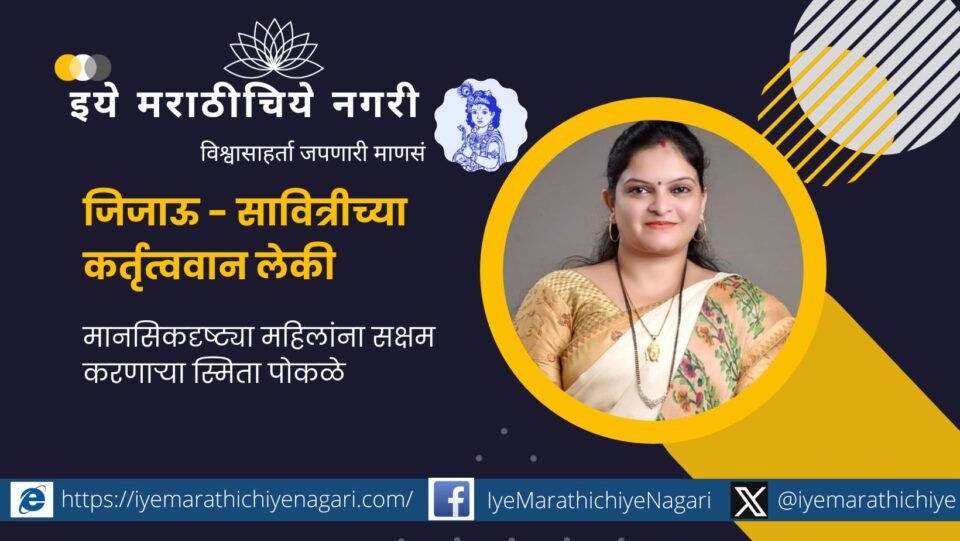 Smita Pokle that empowers women mentally