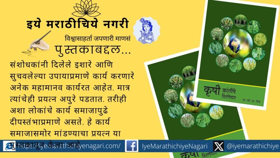 Stories of Agriculture Scientist book by Dr V N Shinde