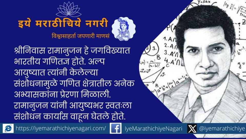 The great Indian mathematician Srinivasa Ramanujan