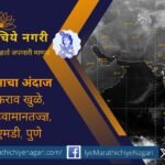monsoon is out and winter is in forecast by Manikrao Khule