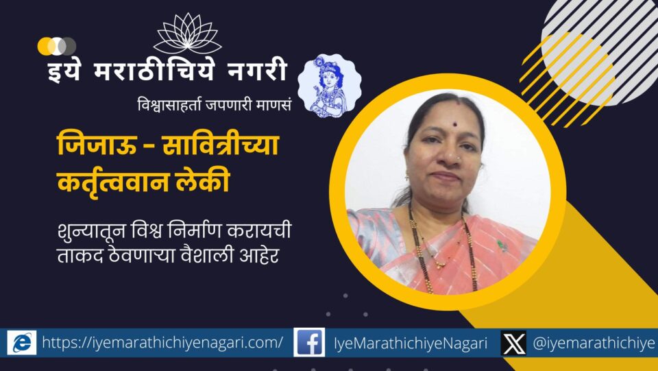 vaishali-aaher-interview-by-shailaja-molak