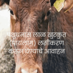 लाळ्या खुरकत रोग नियंत्रण