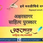 Akshar-Sagar-marathi-literature-award-Gargoti