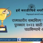 Call for Proposals for State Level Shabadshilp Literature Award 2023