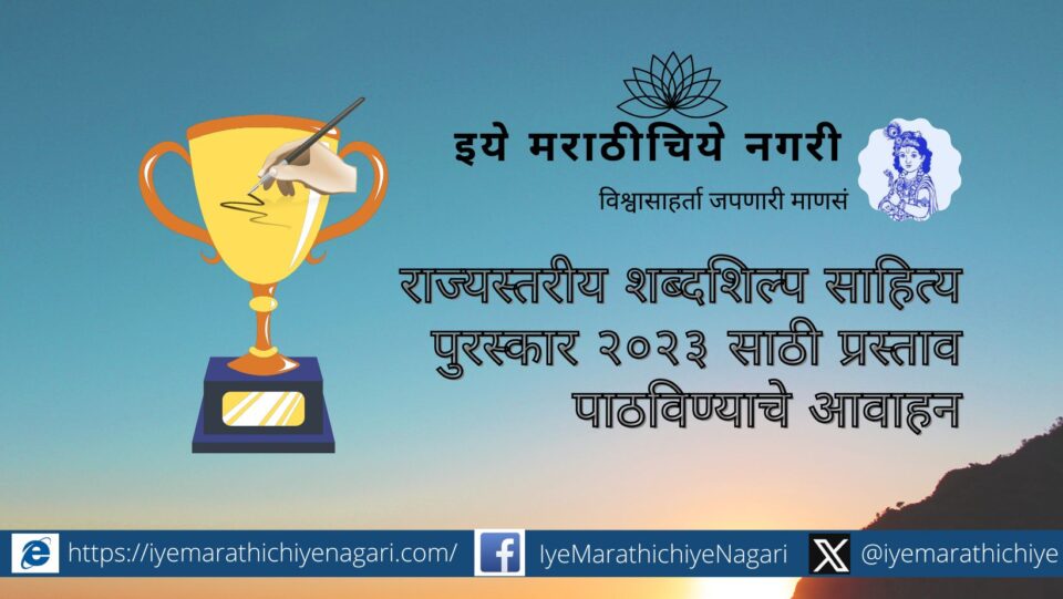 Call for Proposals for State Level Shabadshilp Literature Award 2023