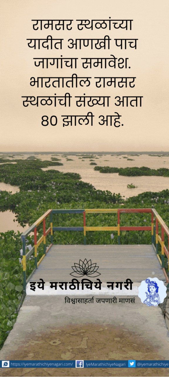 Five more sites in India in Ramsar site