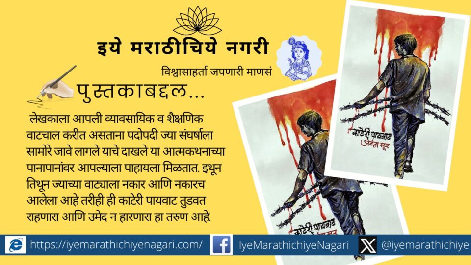 Kateri Paywat Book Review by Suhaskumar Bobde
