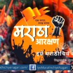 maratha-reservation-approved-but-article-by-sukrut-khandekar