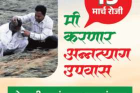 19 March Farmers fast against Government opposing law