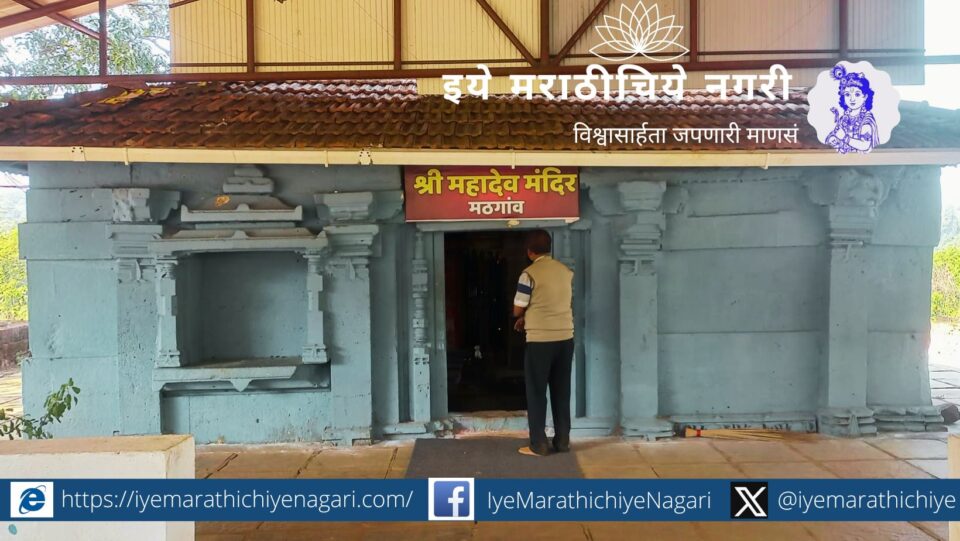 Ancient Mahadev Temple at Mathgaon in Bhudargad Taluk