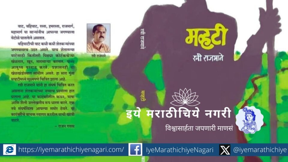 Book Review of Mhavti Ravi Rajmane Novel
