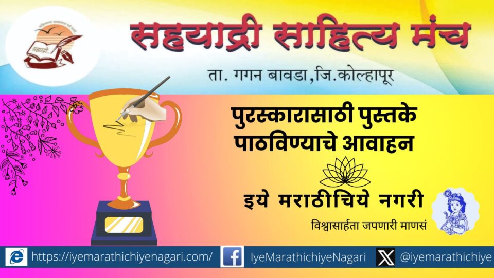 Call for submission of books for Sahyadri Sahitya Manch Award