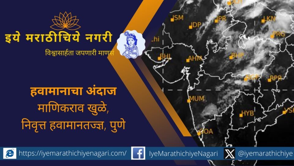 Cloudy with rain likely in Maharashtra