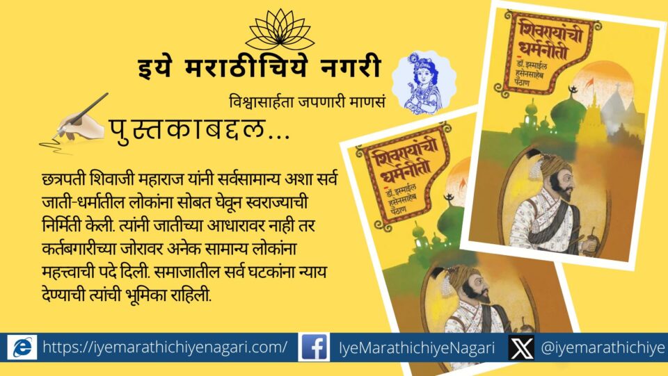 Isamil Pathan Comment on Shivrayanchi Dharmaneeti