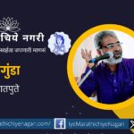 Satta Gate Gane Shivaji Satpute poem in GophanGunda