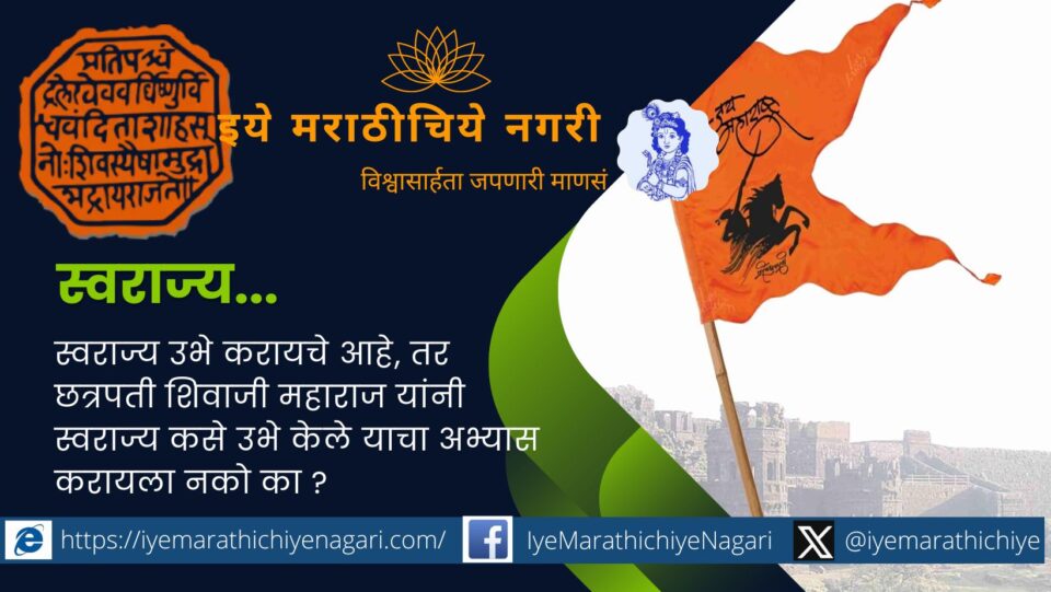 The thought of Swarajya creates Swarajya