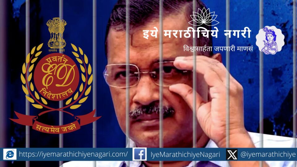 arvind-kejriwal-in-ed-cage-Enforcement Directorate