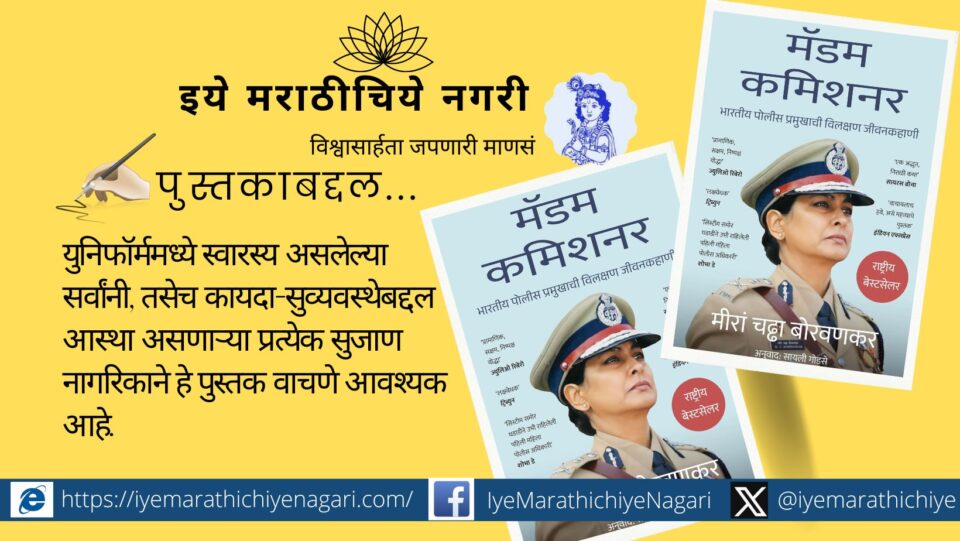 madam-commissioner-book-meera-chada-borvankar